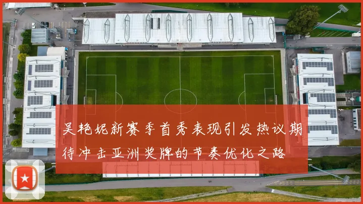 吴艳妮新赛季首秀表现引发热议期待冲击亚洲奖牌的节奏优化之路