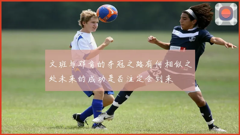 文班与邓肯的夺冠之路有何相似之处未来的成功是否注定会到来